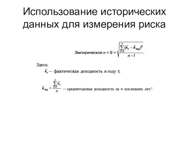 Использование исторических данных для измерения риска