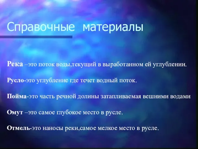 Справочные материалы Река –это поток воды,текущий в выработанном ей углублении. Русло-это углубление