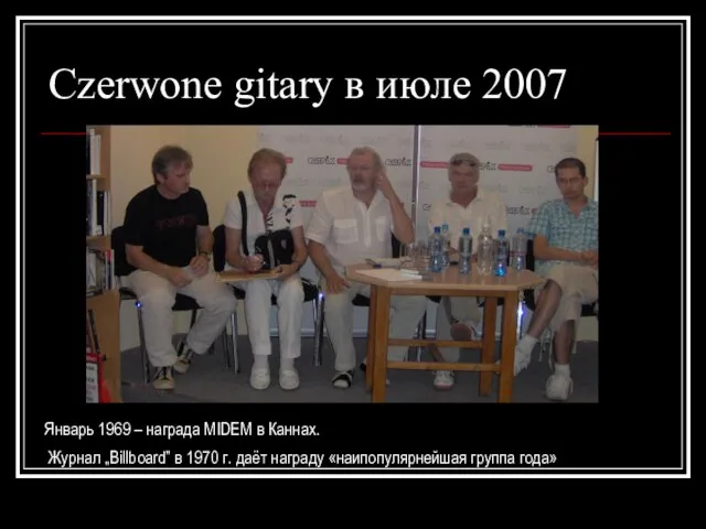 Сzerwone gitary в июле 2007 Январь 1969 – награда MIDEM в Каннах.