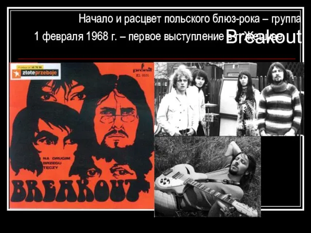 Начало и расцвет польского блюз-рока – группа Breakout 1 февраля 1968 г.