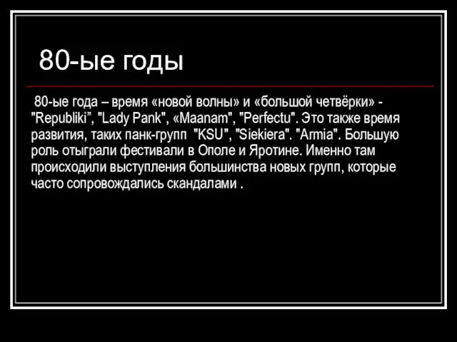 80-ые годы 80-ые года – время «новой волны» и «большой четвёрки» -