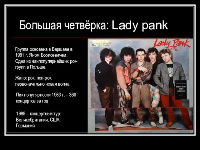 Большая четвёрка: Lady pank Группа основана в Варшаве в 1981 г. Яном