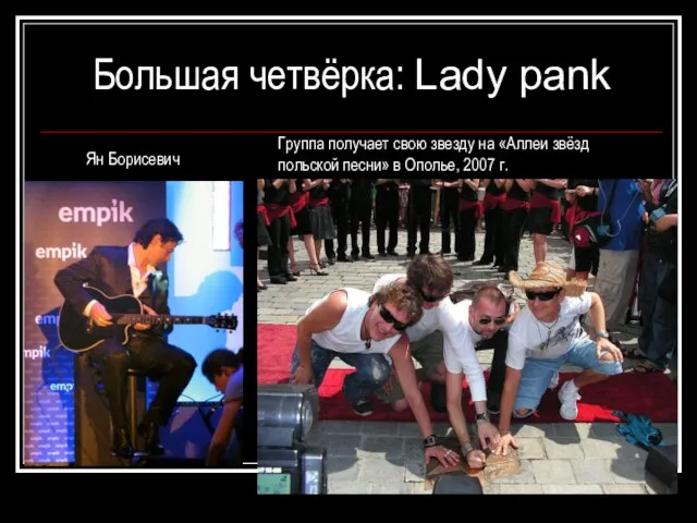 Большая четвёрка: Lady pank Ян Борисевич Группа получает свою звезду на «Аллеи