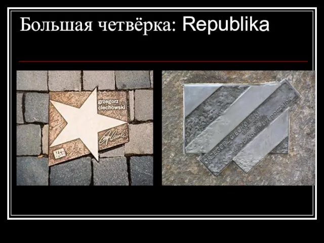 Большая четвёрка: Republika