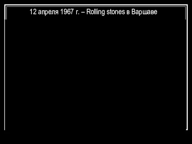 12 апреля 1967 г. – Rolling stones в Варшаве