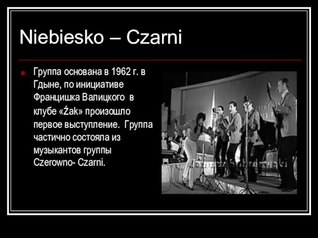 Niebiesko – Czarni Группа основана в 1962 г. в Гдыне, по инициативе