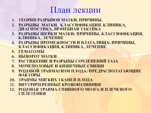 План лекции ТЕОРИИ РАЗРЫВОВ МАТКИ, ПРИЧИНЫ. РАЗРЫВЫ МАТКИ. КЛАССИФИКАЦИЯ. КЛИНИКА, ДИАГНОСТИКА, ВРАЧЕБНАЯ