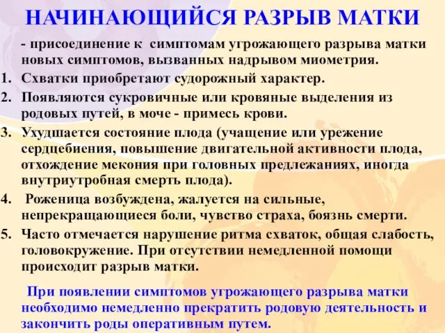 НАЧИНАЮЩИЙСЯ РАЗРЫВ МАТКИ - присоединение к симптомам угрожающего разрыва матки новых симптомов,