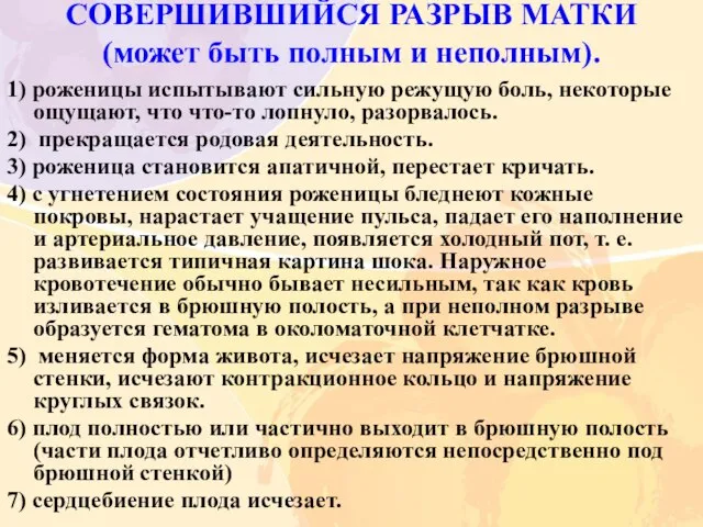 СОВЕРШИВШИЙСЯ РАЗРЫВ МАТКИ (может быть полным и неполным). 1) роженицы испытывают сильную