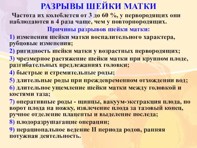 РАЗРЫВЫ ШЕЙКИ МАТКИ Частота их колеблется от 3 до 60 %, у