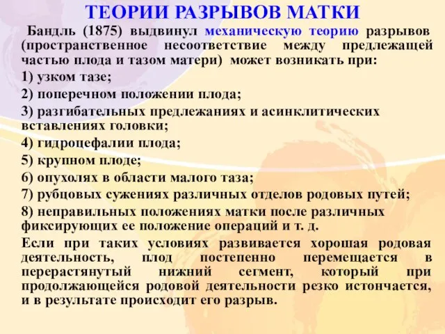 ТЕОРИИ РАЗРЫВОВ МАТКИ Бандль (1875) выдвинул механическую теорию разрывов (пространственное несоответствие между