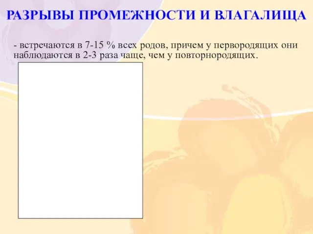 РАЗРЫВЫ ПРОМЕЖНОСТИ И ВЛАГАЛИЩА - встречаются в 7-15 % всех родов, причем