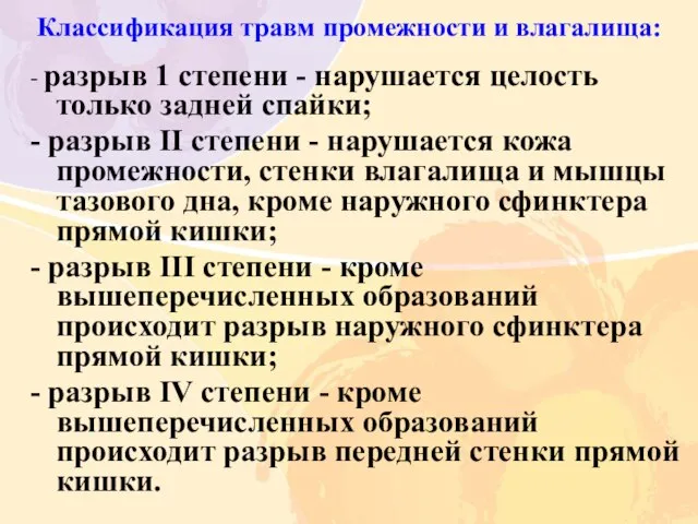 Классификация травм промежности и влагалища: - разрыв 1 степени - нарушается целость