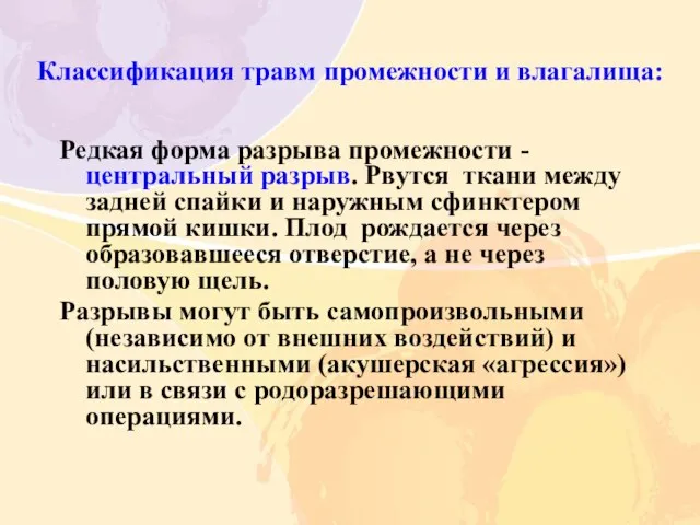 Классификация травм промежности и влагалища: Редкая форма разрыва промежности - центральный разрыв.