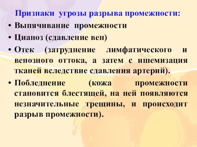 Признаки угрозы разрыва промежности: Выпячивание промежности Цианоз (сдавление вен) Отек (затруднение лимфатического