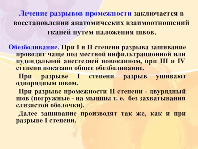 Лечение разрывов промежности заключается в восстановлении анатомических взаимоотношений тканей путем наложения швов.