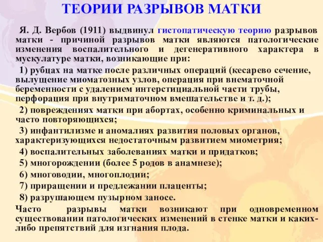 Я. Д. Вербов (1911) выдвинул гистопатическую теорию разрывов матки - причиной разрывов