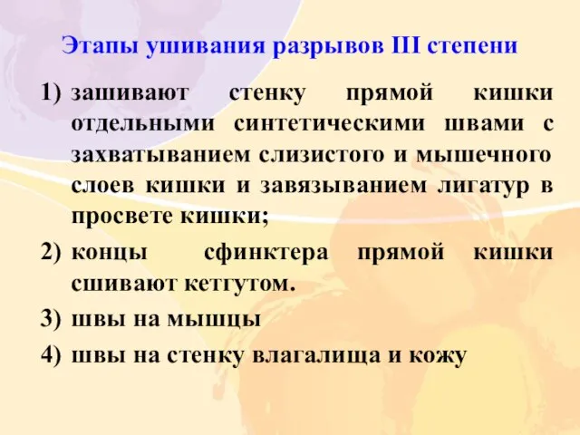 Этапы ушивания разрывов III степени зашивают стенку прямой кишки отдельными синтетическими швами