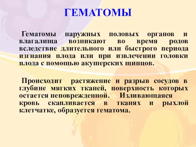 ГЕМАТОМЫ Гематомы наружных половых органов и влагалища возникают во время родов вследствие