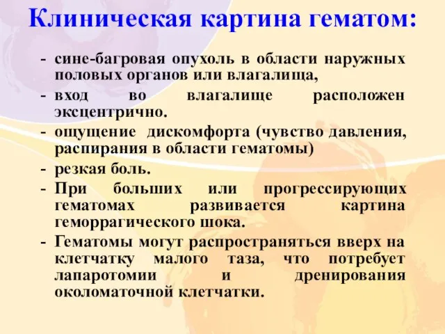 Клиническая картина гематом: сине-багровая опухоль в области наружных половых органов или влагалища,