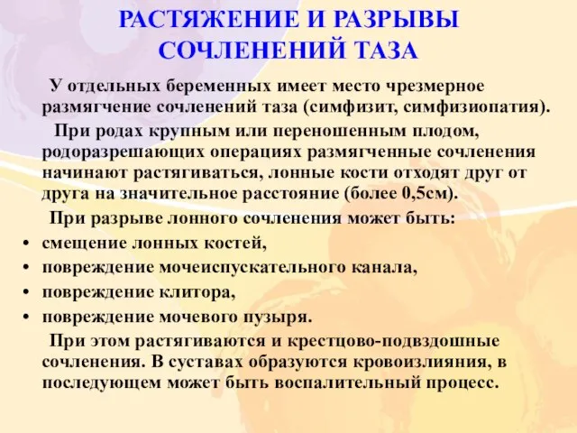 РАСТЯЖЕНИЕ И РАЗРЫВЫ СОЧЛЕНЕНИЙ ТАЗА У отдельных беременных имеет место чрезмерное размягчение