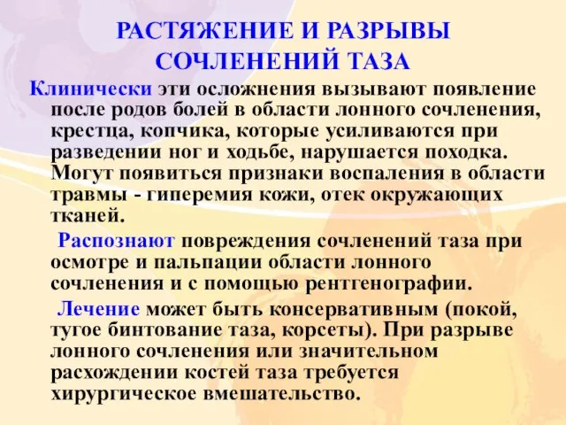 РАСТЯЖЕНИЕ И РАЗРЫВЫ СОЧЛЕНЕНИЙ ТАЗА Клинически эти осложнения вызывают появление после родов