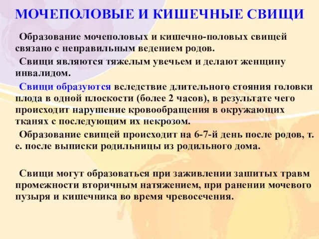 МОЧЕПОЛОВЫЕ И КИШЕЧНЫЕ СВИЩИ Образование мочеполовых и кишечно-половых свищей связано с неправильным