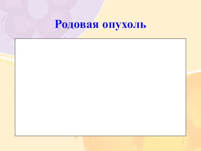 Родовая опухоль