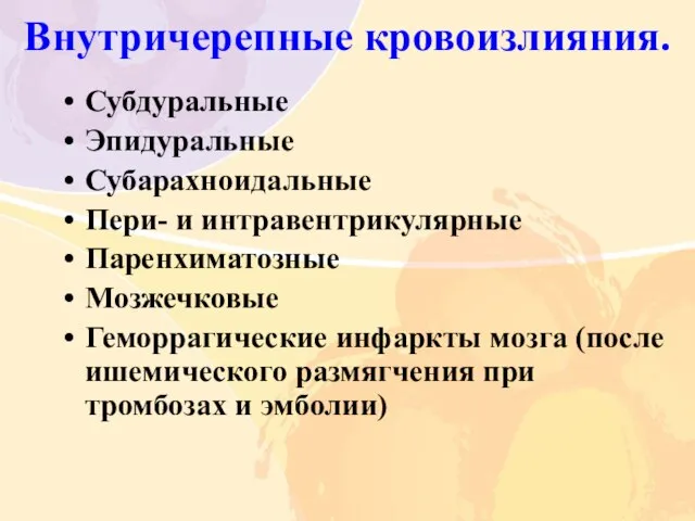 Внутричерепные кровоизлияния. Субдуральные Эпидуральные Субарахноидальные Пери- и интравентрикулярные Паренхиматозные Мозжечковые Геморрагические инфаркты