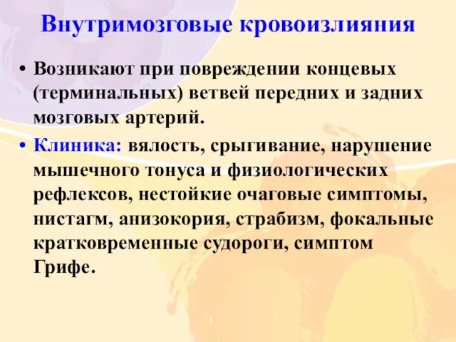 Внутримозговые кровоизлияния Возникают при повреждении концевых (терминальных) ветвей передних и задних мозговых