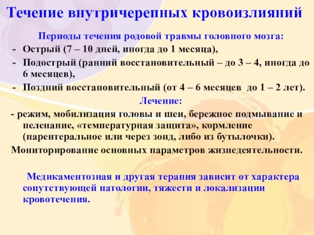 Течение внутричерепных кровоизлияний Периоды течения родовой травмы головного мозга: Острый (7 –