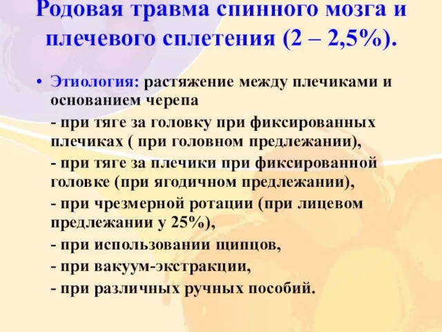 Родовая травма спинного мозга и плечевого сплетения (2 – 2,5%). Этиология: растяжение