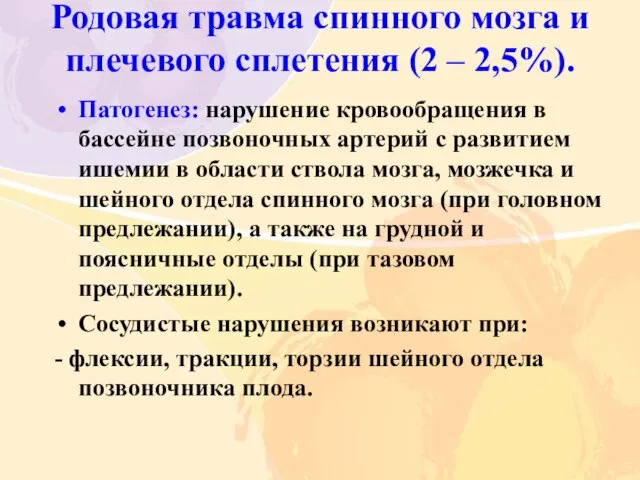 Родовая травма спинного мозга и плечевого сплетения (2 – 2,5%). Патогенез: нарушение