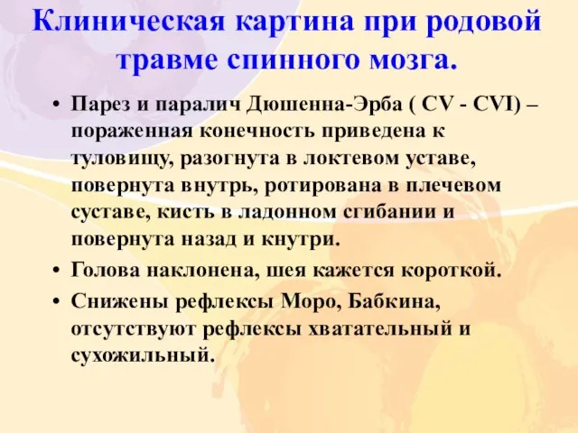 Клиническая картина при родовой травме спинного мозга. Парез и паралич Дюшенна-Эрба (