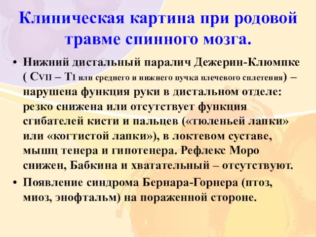 Клиническая картина при родовой травме спинного мозга. Нижний дистальный паралич Дежерин-Клюмпке (