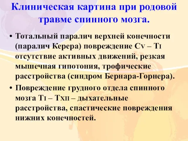 Клиническая картина при родовой травме спинного мозга. Тотальный паралич верхней конечности (паралич