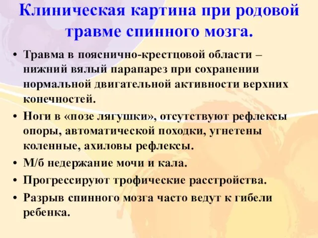 Клиническая картина при родовой травме спинного мозга. Травма в пояснично-крестцовой области –