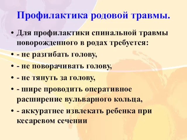 Профилактика родовой травмы. Для профилактики спинальной травмы новорожденного в родах требуется: -