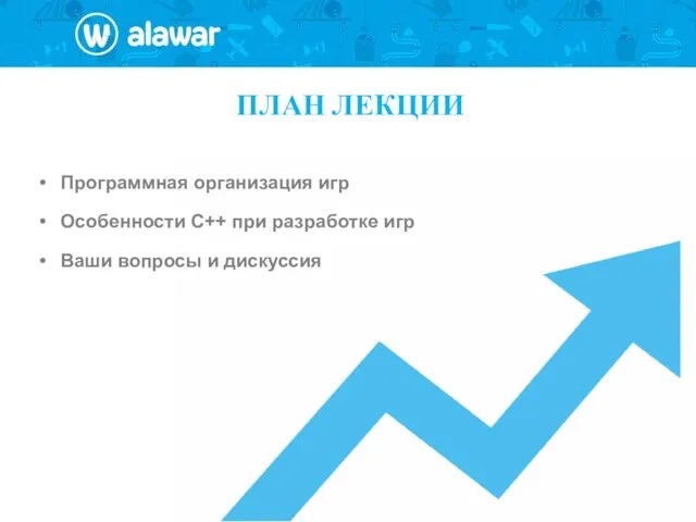 ПЛАН ЛЕКЦИИ Программная организация игр Особенности C++ при разработке игр Ваши вопросы и дискуссия