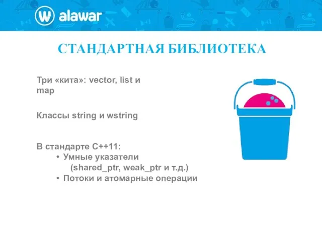 СТАНДАРТНАЯ БИБЛИОТЕКА Три «кита»: vector, list и map В стандарте С++11: Умные