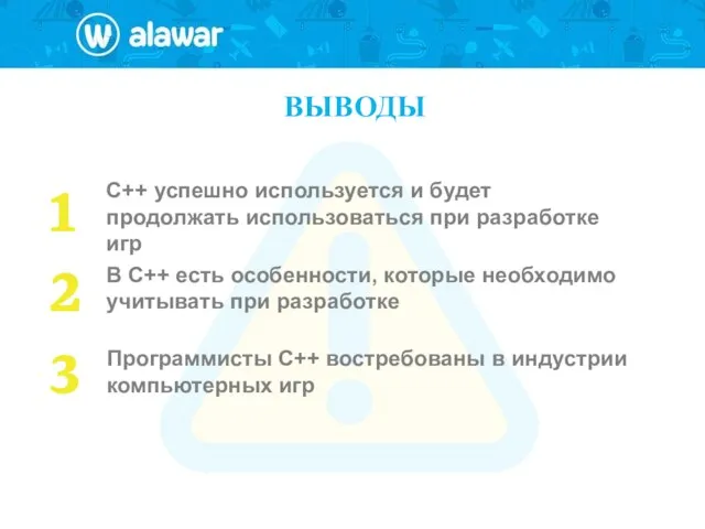 ВЫВОДЫ 1 2 3 C++ успешно используется и будет продолжать использоваться при