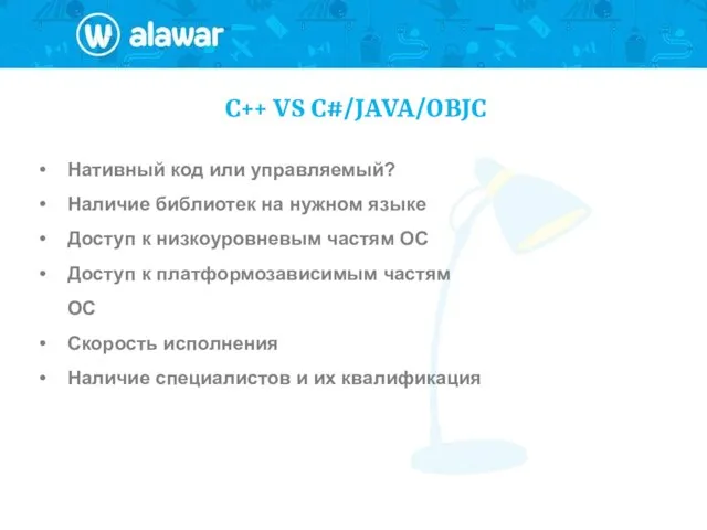 C++ VS C#/JAVA/OBJC Нативный код или управляемый? Наличие библиотек на нужном языке