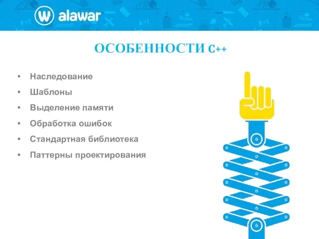 ОСОБЕННОСТИ C++ Наследование Шаблоны Выделение памяти Обработка ошибок Стандартная библиотека Паттерны проектирования