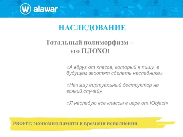 НАСЛЕДОВАНИЕ Тотальный полиморфизм – это ПЛОХО! «А вдруг от класса, который я