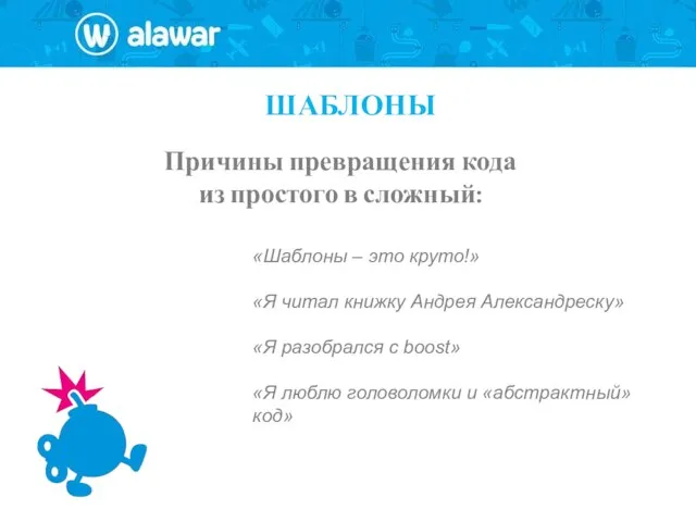 ШАБЛОНЫ «Шаблоны – это круто!» «Я читал книжку Андрея Александреску» «Я разобрался