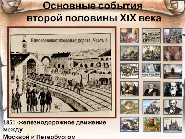 Основные события второй половины ХIХ века 1851 -железнодорожное движение между Москвой и Петербургом