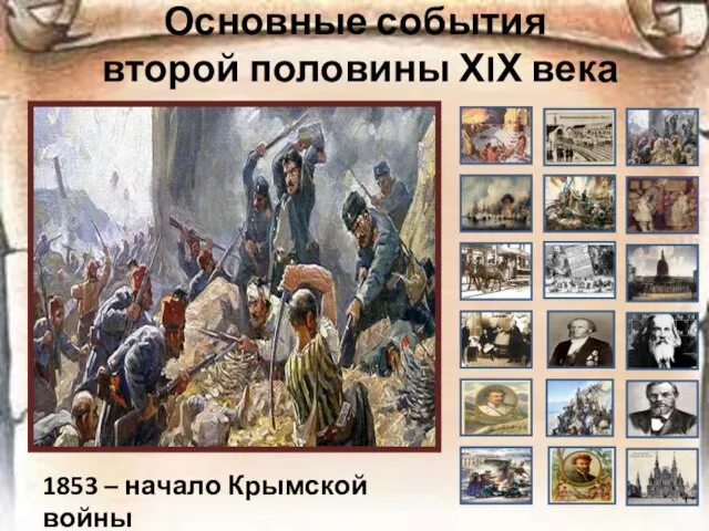 Основные события второй половины ХIХ века 1853 – начало Крымской войны