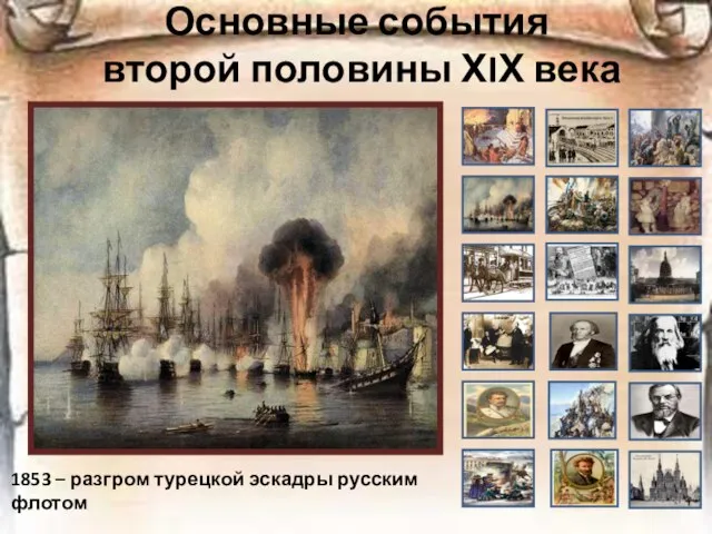 Основные события второй половины ХIХ века 1853 – разгром турецкой эскадры русским флотом