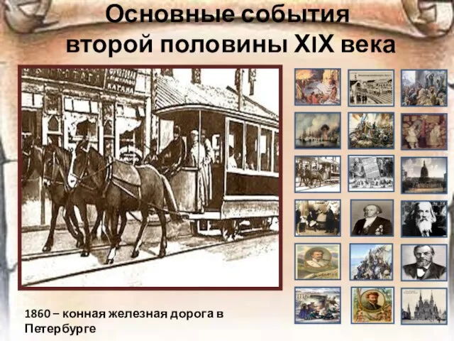 Основные события второй половины ХIХ века 1860 – конная железная дорога в Петербурге