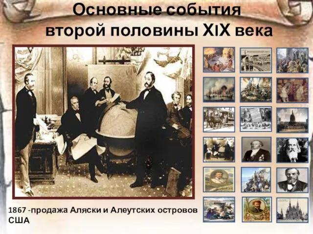 Основные события второй половины ХIХ века 1867 -продажа Аляски и Алеутских островов США